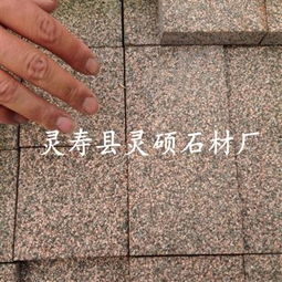 齊全,價格,廠家,供應(yīng)商,花崗巖及制品,靈壽縣靈碩石材廠 熱賣促銷
