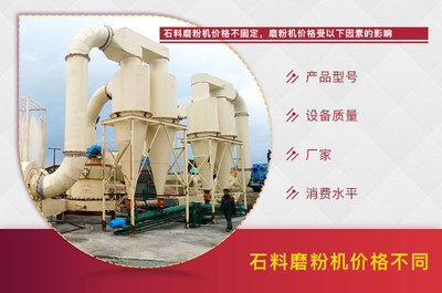石料磨粉機(jī)多少錢(qián)一臺(tái)?有廠家推薦嗎?